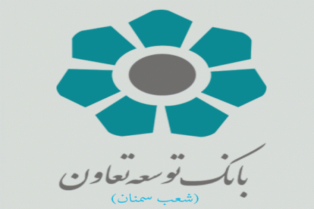 شعب بانک توسعه تعاون در سمنان به همراه آدرس و تلفن