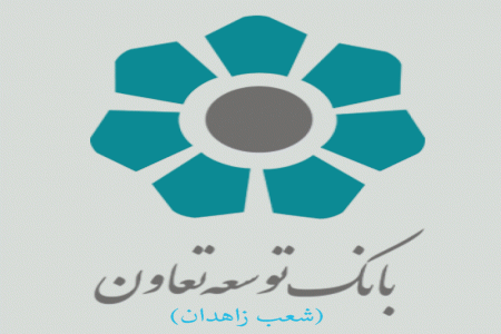 شعب بانک توسعه تعاون در زاهدان به همراه آدرس و تلفن