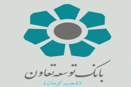 شعب بانک توسعه تعاون در کرمان به همراه آدرس و تلفن