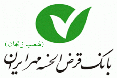 لیست شعب بانک قرض الحسنه مهر ایران در زنجان به همراه آدرس و تلفن