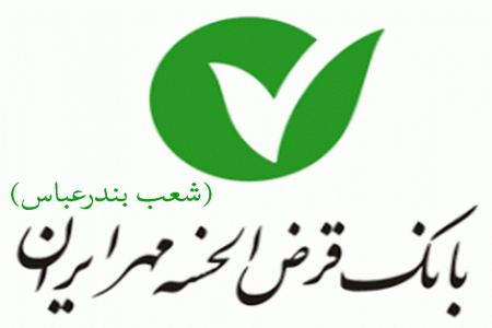 شعب بانک قرض الحسنه مهر ایران در بندرعباس به همراه آدرس و تلفن