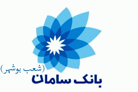 شعب بانک سامان در بوشهر به همراه آدرس و تلفن