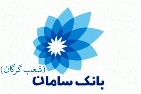 شعب بانک سامان در گرگان به همراه آدرس و تلفن
