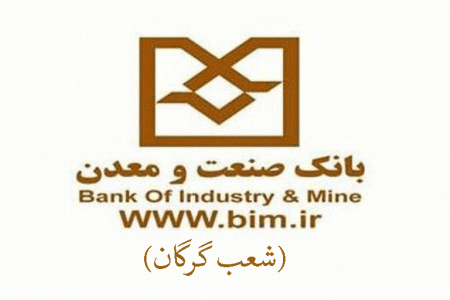 شعب بانک صنعت و معدن در گرگان به همراه آدرس و تلفن