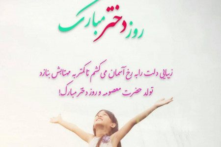 عاشقانه ترین و زیباترین اشعار به مناسبت روز دختر