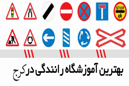 لیست آموزشگاه های رانندگی در کرج