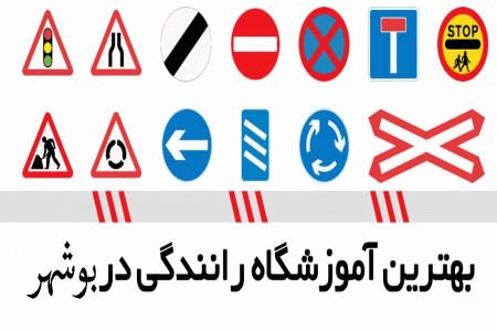 لیست آموزشگاه های رانندگی در بوشهر