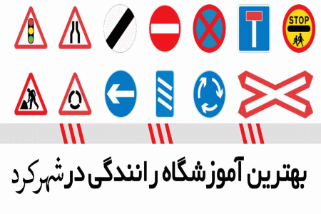 لیست آموزشگاه های رانندگی در شهرکرد