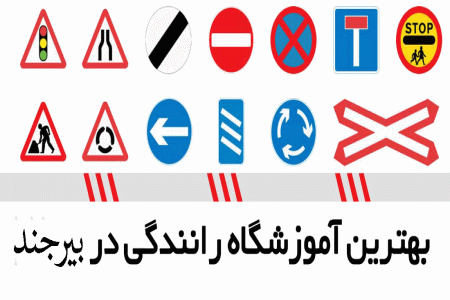 آموزشگاه های رانندگی در بیرجند