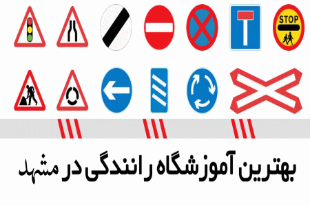 لیست آموزشگاه های رانندگی در مشهد