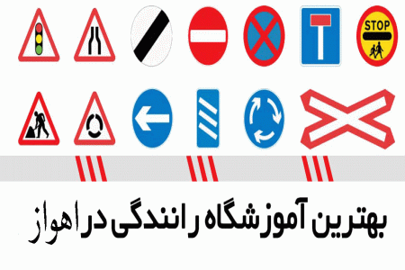 لیست آموزشگاه های رانندگی در اهواز