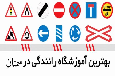 لیست آموزشگاه های رانندگی در سمنان
