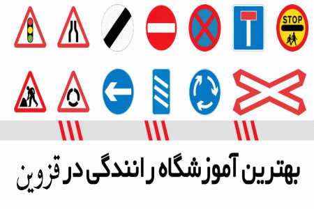 لیست آموزشگاه های رانندگی در قزوین