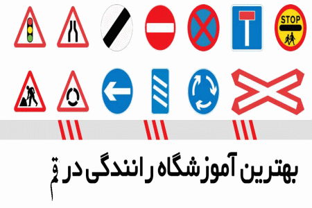 لیست آموزشگاه های رانندگی در قم