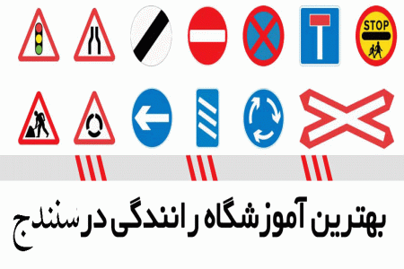 لیست آموزشگاه های رانندگی در سنندج