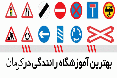 لیست آموزشگاه های رانندگی در کرمان