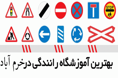 لیست آموزشگاه های رانندگی در خرم آباد