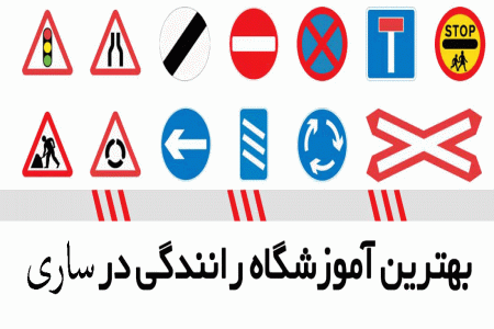 لیست آموزشگاه های رانندگی در ساری