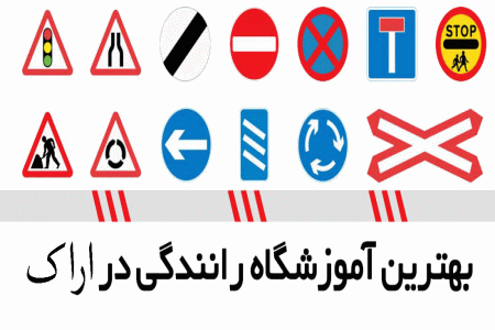 لیست آموزشگاه های رانندگی در اراک