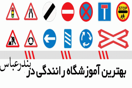 لیست آموزشگاه های رانندگی در بندرعباس