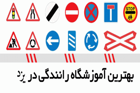 لیست آموزشگاه های رانندگی در یزد