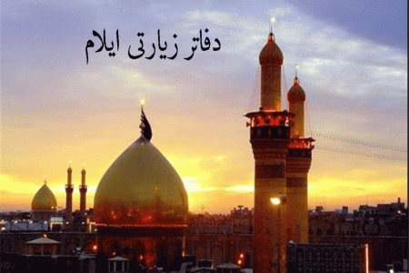 دفاتر زیارتی ایلام به همراه آدرس و تلفن