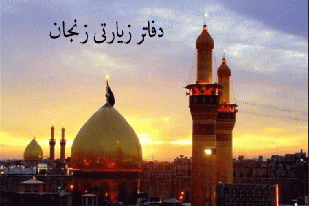 لیست دفاتر زیارتی زنجان به همراه آدرس و تلفن