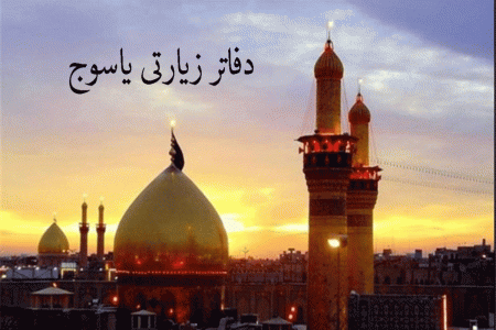 دفاتر زیارتی یاسوج به همراه آدرس و تلفن