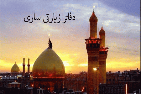 لیست دفاتر زیارتی ساری به همراه آدرس و تلفن