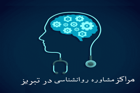 لیست بهترین مراکز مشاوره روانشناسی در تبریز + آدرس و تلفن