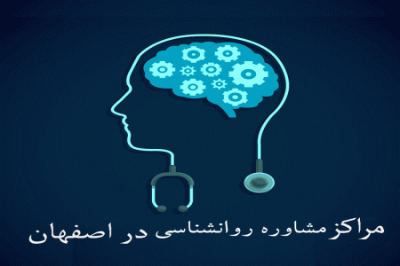 لیست مراکز مشاوره روانشناسی اصفهان به همراه آدرس و تلفن