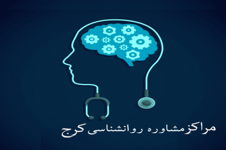 لیست مراکز مشاوره روانشناسی کرج + آدرس و تلفن
