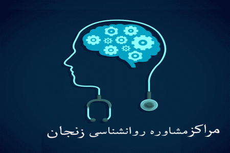مراکز مشاوره روانشناسی زنجان + آدرس و تلفن