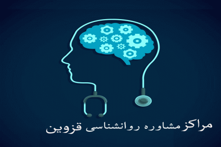 مراکز مشاوره روانشناسی قزوین + آدرس و تلفن