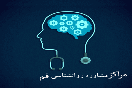 مراکز مشاوره روانشناسی قم همراه با آدرس و تلفن