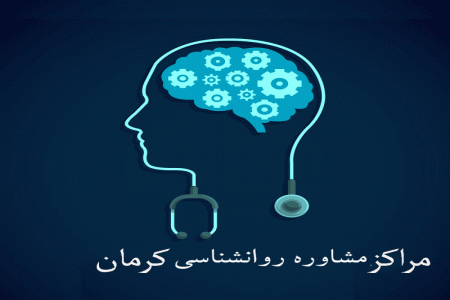 مراکز مشاوره روانشناسی کرمان به همراه آدرس و تلفن
