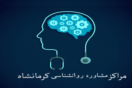 لیست مراکز مشاوره روانشناسی کرمانشاه + آدرس و تلفن