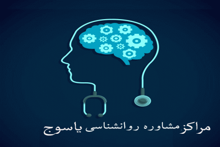 مراکز مشاوره روانشناسی یاسوج + آدرس و تلفن