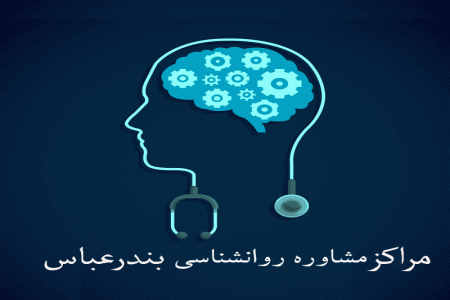 مراکز مشاوره روانشناسی بندرعباس + آدرس و تلفن