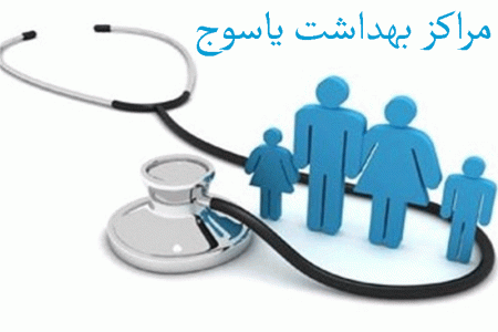 مراکز بهداشت یاسوج به همراه آدرس و تلفن