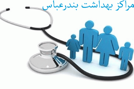لیست مراکز بهداشت بندرعباس به همراه آدرس و تلفن