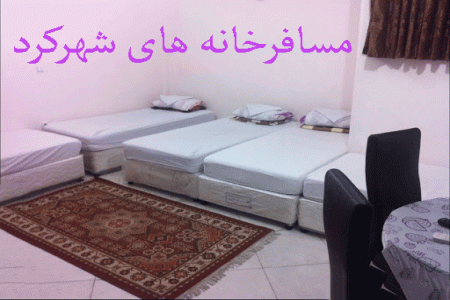 لیست مسافرخانه های شهرکرد + آدرس و تلفن