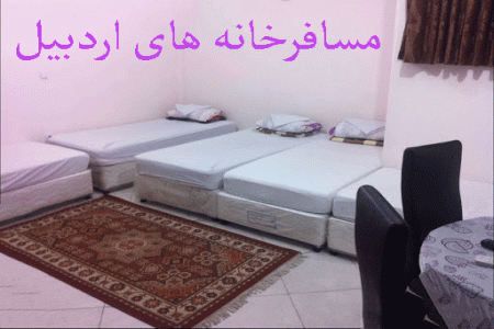 لیست مسافرخانه های اردبیل + آدرس و تلفن