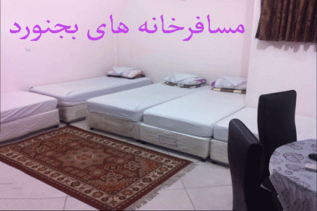 لیست مسافرخانه های بجنورد به همراه آدرس و تلفن
