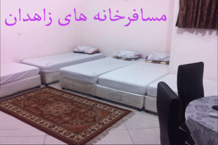 لیست مسافرخانه های زاهدان به همراه آدرس و تلفن