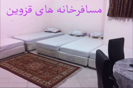 لیست مسافرخانه های قزوین + آدرس و تلفن