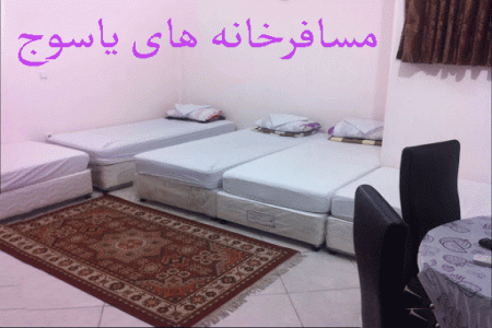 لیست مسافرخانه های یاسوج + آدرس و تلفن