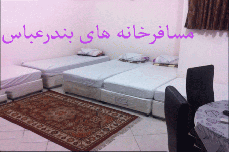 لیست مسافرخانه های بندرعباس + آدرس و تلفن