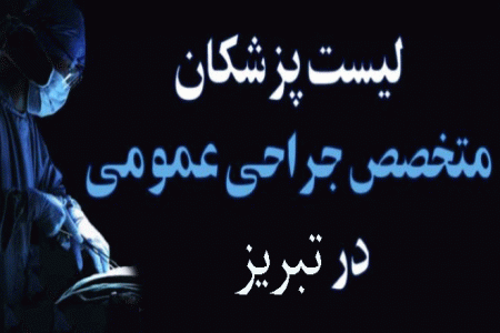 لیست پزشکان جراح عمومی در تبریز همراه با آدرس و تلفن