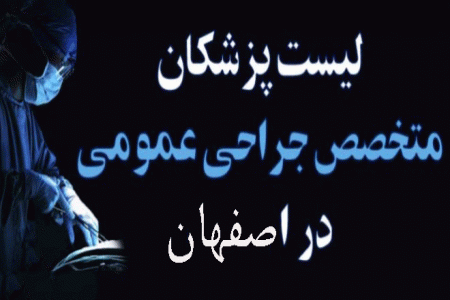 لیست پزشکان جراح عمومی در اصفهان همراه با آدرس و تلفن